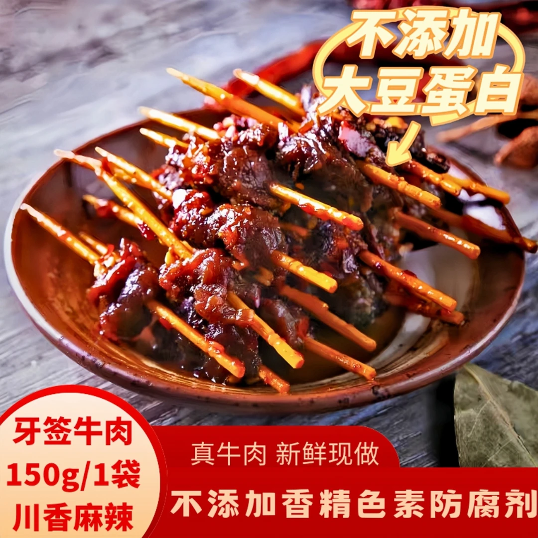【到手3袋】捞小二麻辣牙签牛肉自贡冷吃牛肉干卤牛肉熟食小吃