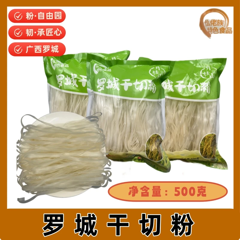 罗城干切粉广西干河粉特产老友粉米粉扁粉宽粉细粉石磨纯大米制作