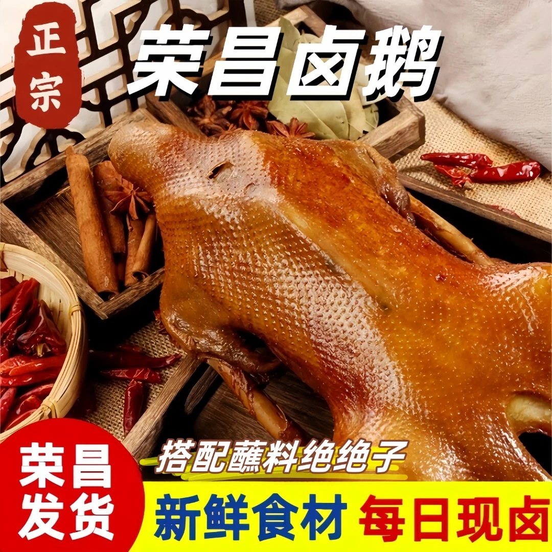 【荣昌卤鹅】1.3-3.5斤重庆荣昌特产卤鹅真空包装包邮带调料即食
