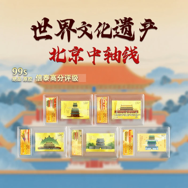 信泰首发金标99分!北京中轴线邮票全5枚精小盒+B中国邮政官方邮票