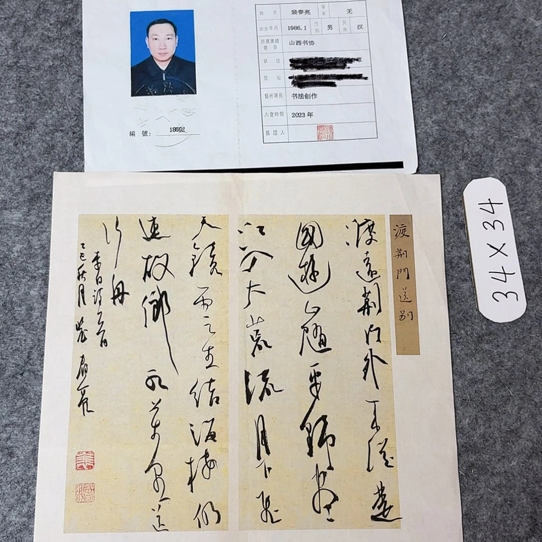书法中书裴春亮34+34
