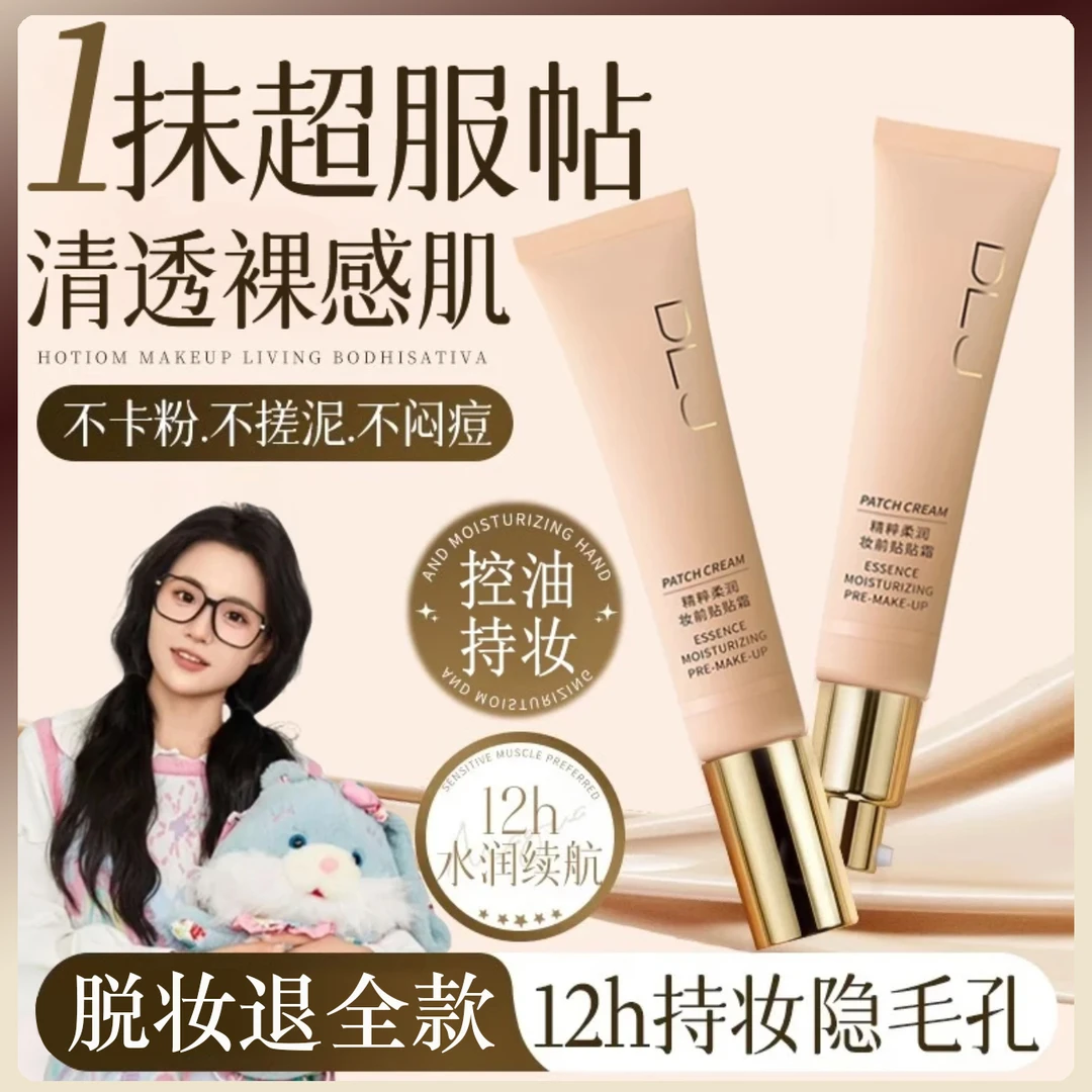 【小鱼推荐拍1发2】妆前贴贴霜妆前乳霜服帖不卡粉隔离打底保湿控油