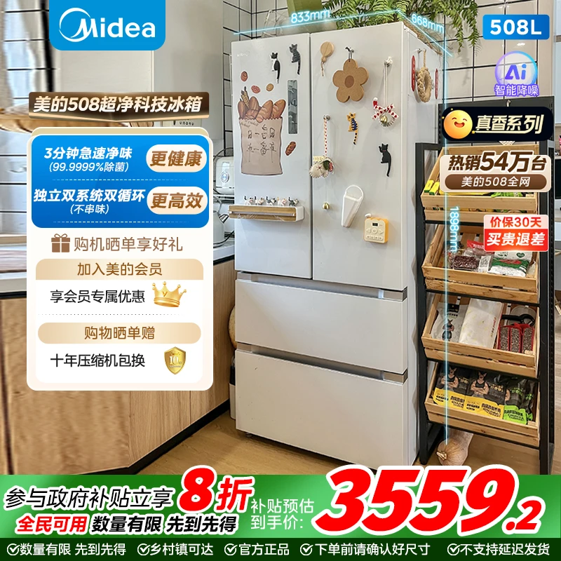 美的508真香白色法式冰箱双系统双循环家用大容量风冷无霜