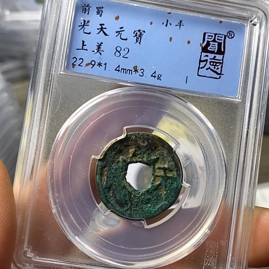 铜夜***静闻博文化光天元宝