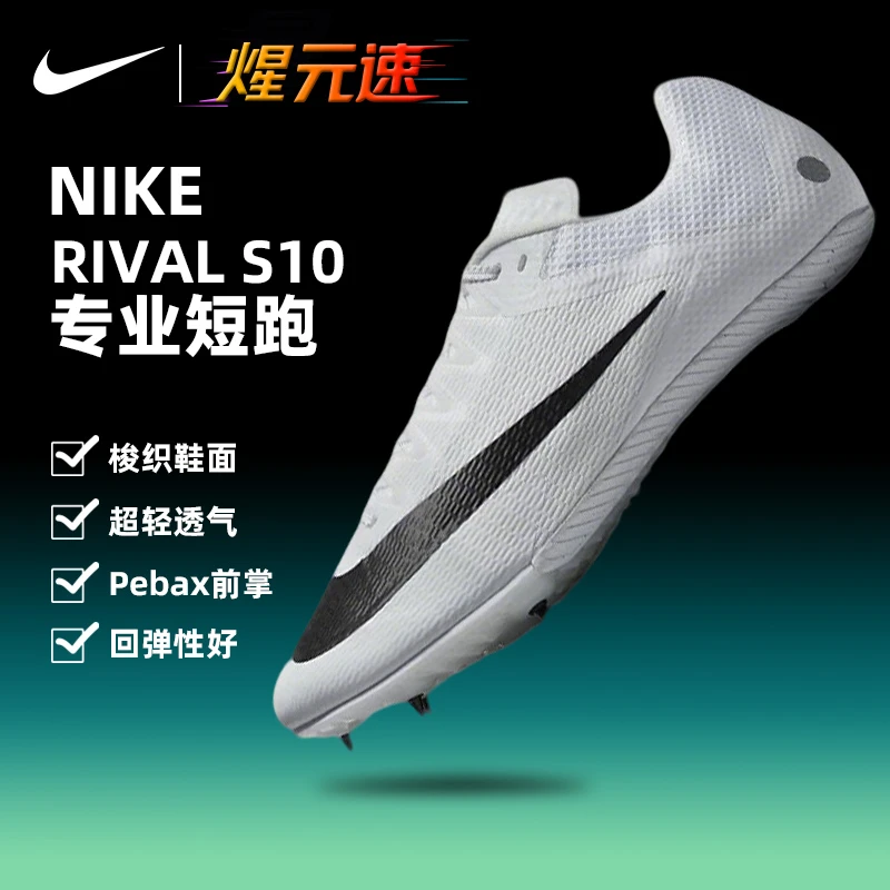 耐克钉鞋战鹰Nike S10男女四项田径短跑钉鞋DC8753-100