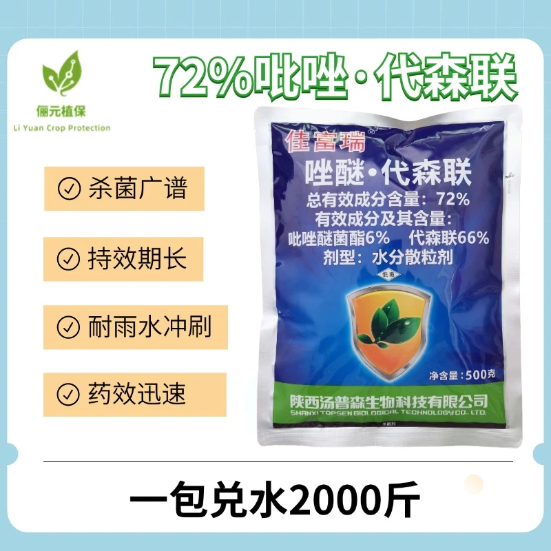 汤普森吡唑代森联杀菌剂防治多种真菌性病害持效期长药效迅速