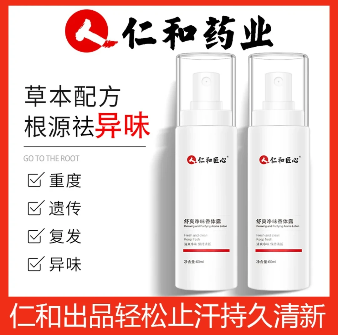 【买一送一】仁和匠心净味香体露腋露清新喷雾女男持久留香清爽正品