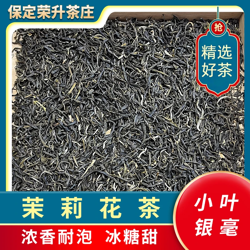 【福建银毫】（老味茉莉银毫）2025新茶 老北京花茶 七窨 耐泡冰糖甜
