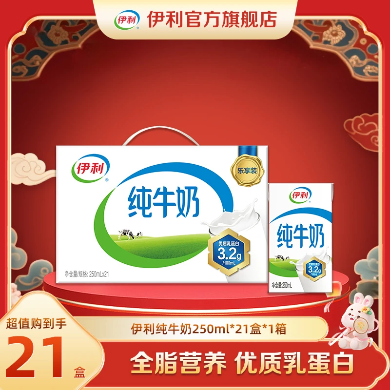 秒杀（9-10月）伊利 1箱纯牛奶250ml*21盒 营养早餐 DR
