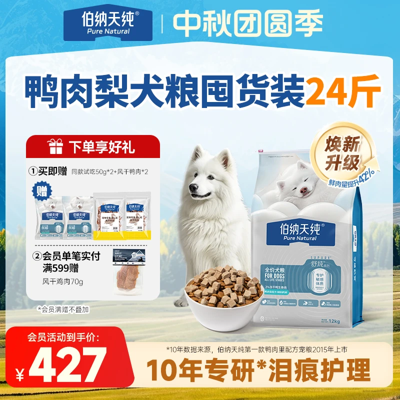【舒纯升级冻干版狗粮12kg】伯纳天纯冻干双拼生骨肉鲜肉鸭肉梨犬粮
