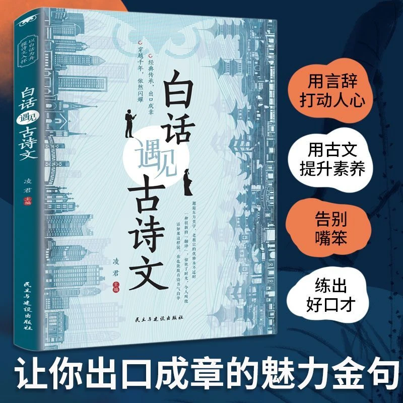 白话遇见古诗文古诗词白话文对照金句素材积累口才提升出口成章书