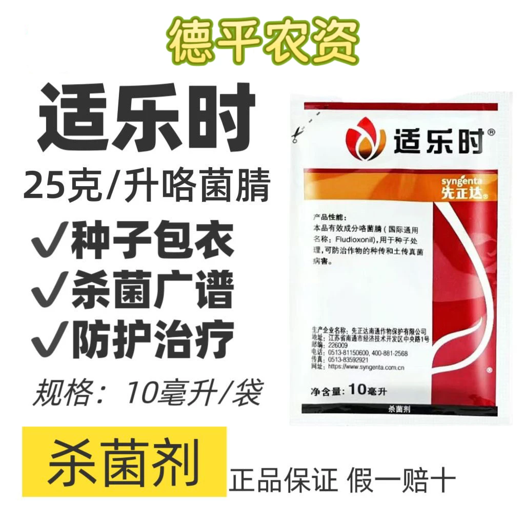 【适乐时】先正达咯菌腈真菌病害
