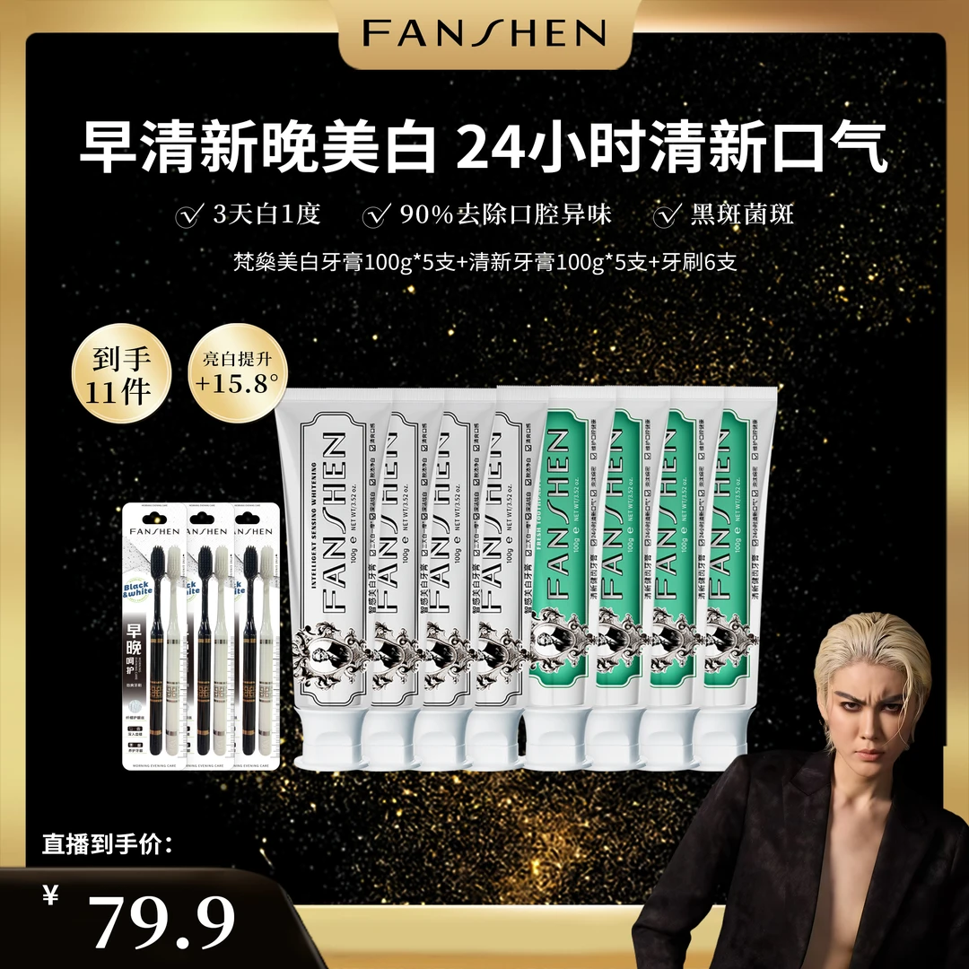 【凸爷宠粉福利】梵燊智感美白牙膏+梵燊清新健齿牙膏L