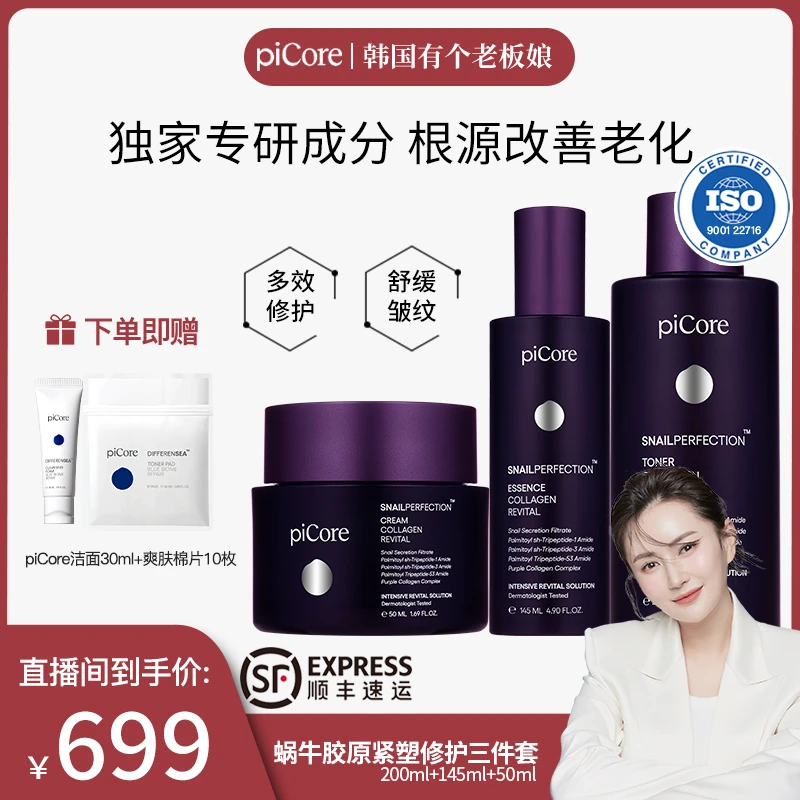 【老板娘专属】piCore派科蜗牛胶原紧塑修护三件套 赠洁面+爽肤棉片