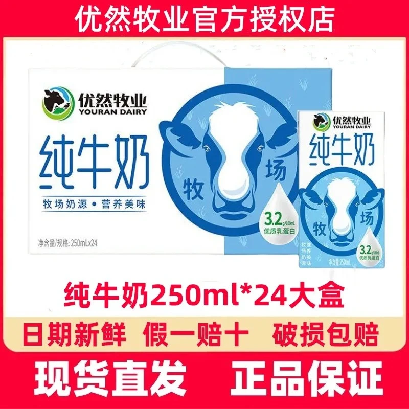 【特价】9月产优然纯牛奶250ml*10盒/24盒营养早餐牛奶礼盒装