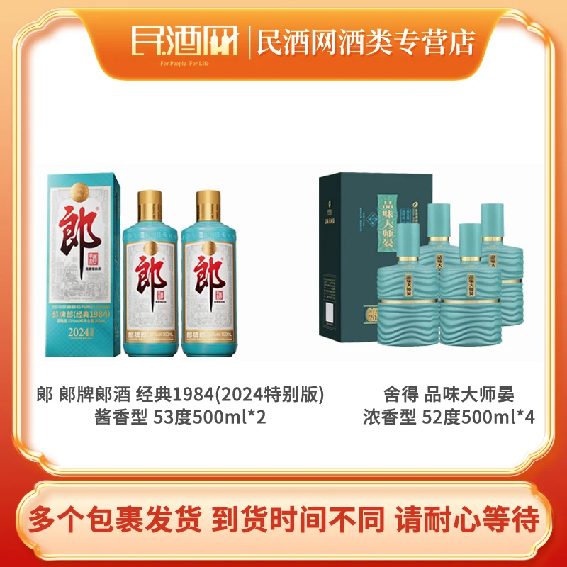 舍得 品味大师晏 浓香型 52° 500ml*4+郎酒2024特别版 53°500ml*2