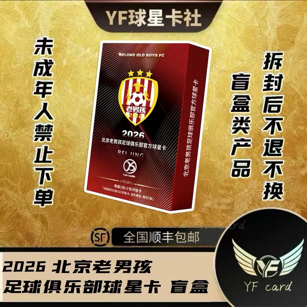 【盲盒】YJD 北京老男孩足球俱乐部官方球星卡(下单默认代拆)
