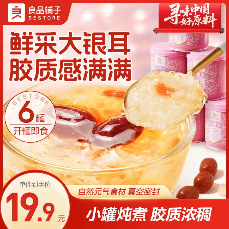良品铺子鲜炖银耳羹200g罐装出游美味营养即食红枣枸杞囤货送礼BD