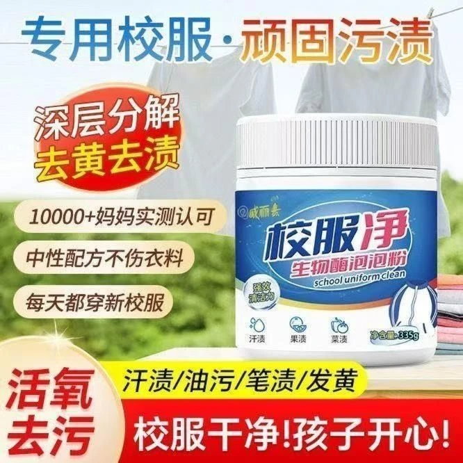 威丽素校服净爆炸盐洗衣去污渍去渍增白校服净洗校服去污渍神器