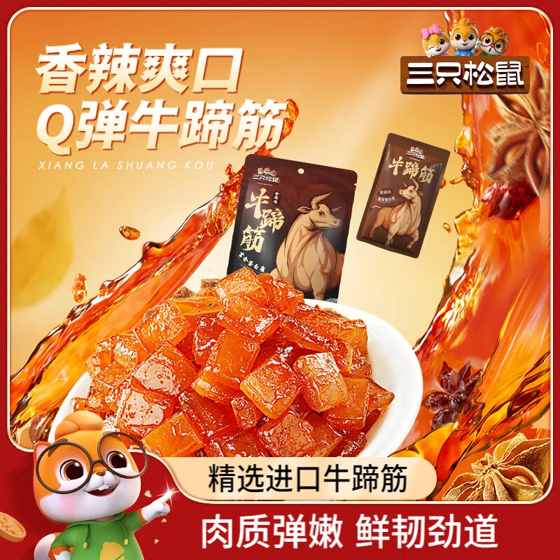 三只松鼠牛蹄筋香辣味80g