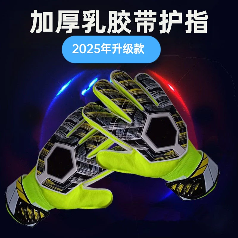 2025年四季足球门将儿童成人专业小学生护指装备防滑训练比赛手套