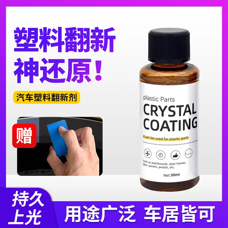 【汽车塑料翻新剂】塑料件橡胶件皮革修复翻新增黑剂/镀晶镀膜