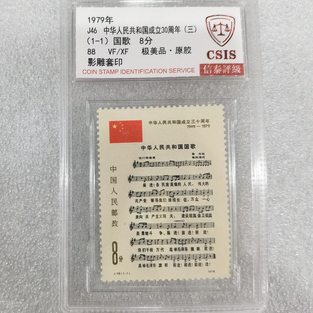 1979年发行中华人民共和国成立三十周年国歌邮票评级封装
