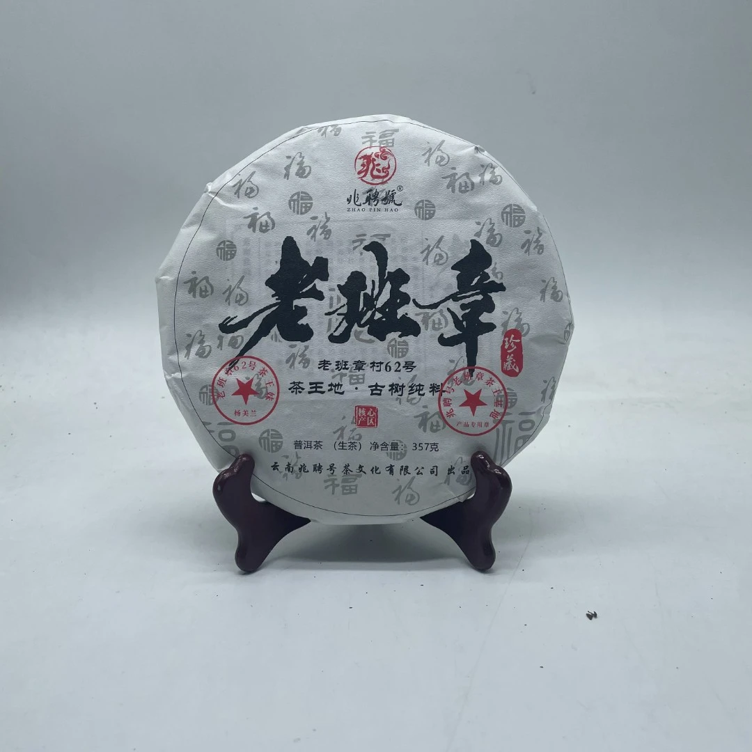 2024年 兆聘号 老班章  生茶 357g