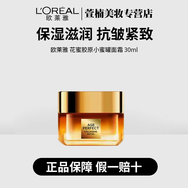 欧莱雅第三代小蜜罐面霜新花蜜胶原30ml保湿滋润抗皱紧致舒缓