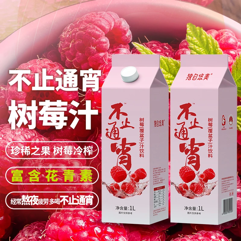 独自悠美树莓/（覆盆子）汁饮品丰富VC冷榨清汁工艺正品旗舰店
