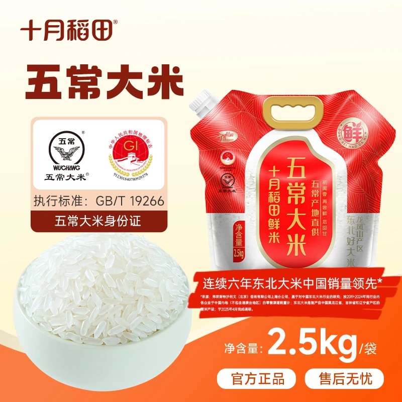 【25年新米】十月稻田 嘴装五常大米2.5kg