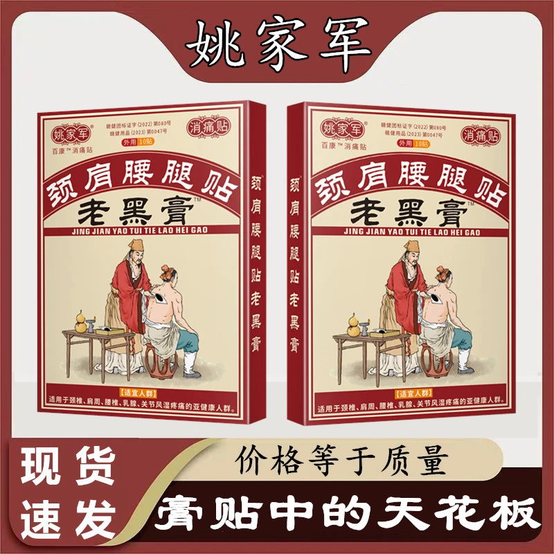姚家军颈肩腰腿老黑膏中老年颈肩腰腿膝盖腰椎肩周关节草本黑膏贴