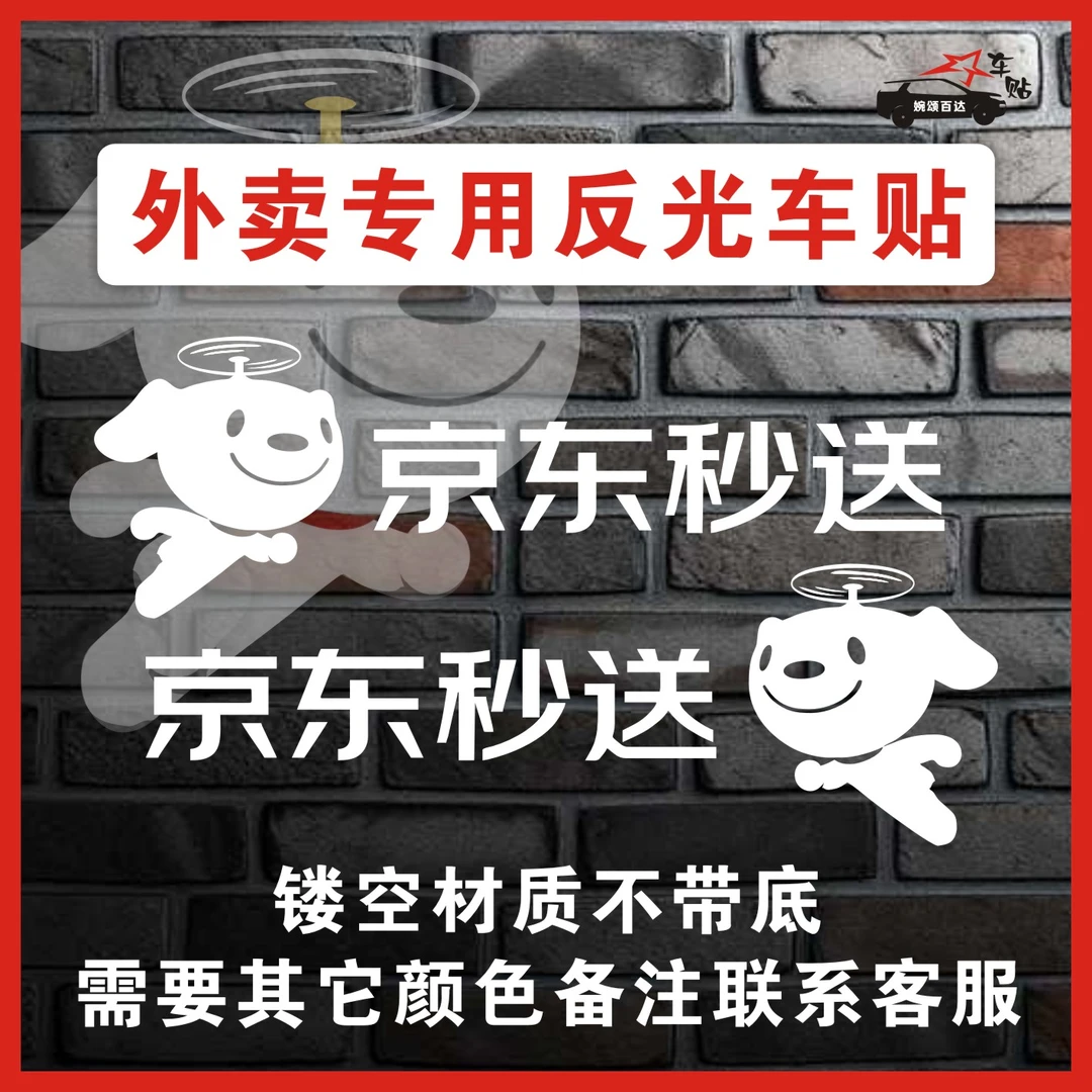 反光贴京东秒送外卖贴纸骑手反光标志logo字帖搞笑贴花刘强东车贴