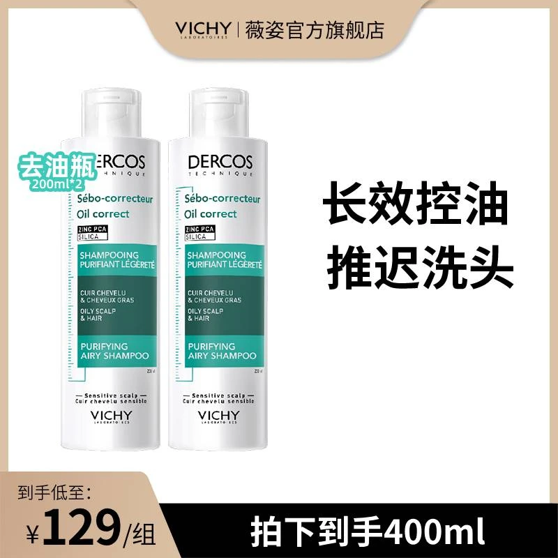 【直播】薇姿德科丝控油调理洗发水去油瓶 长效控油