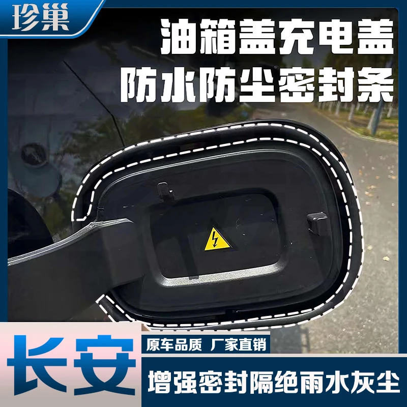 珍巢长安专用油箱盖密封条防尘胶条充电口盖密封圈油车用品电车