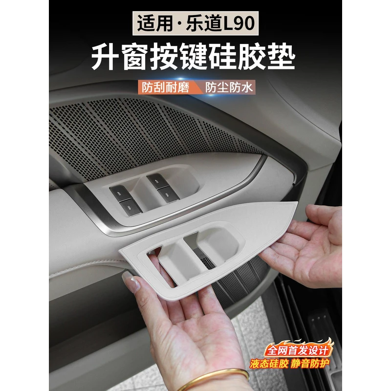 适用于乐道L90车门升窗按键硅胶垫防护垫面板贴纸车内饰储物用品