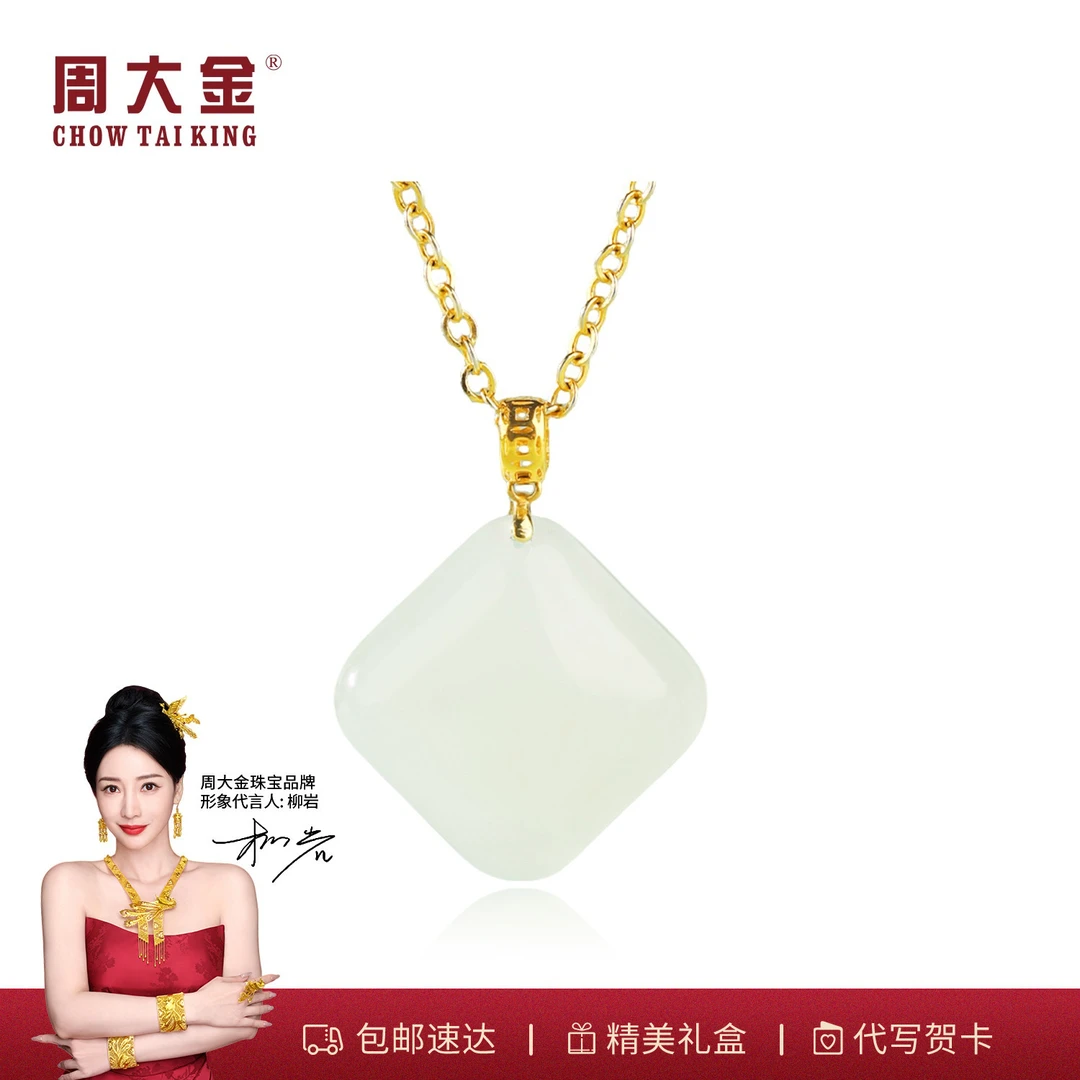 【周大金玉石旗舰店】18K金和田玉方糖玉吊坠平安无事牌上等玉百搭