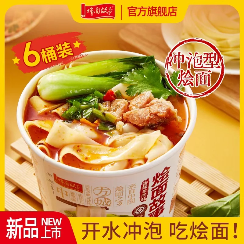 烩面故事 （冲泡型）烩面泡面懒人方便速食6桶