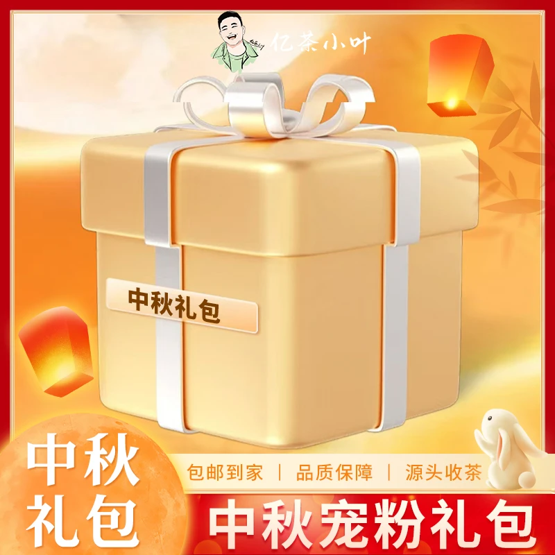 小叶中秋宠粉福利茶叶大礼包（1000g）
