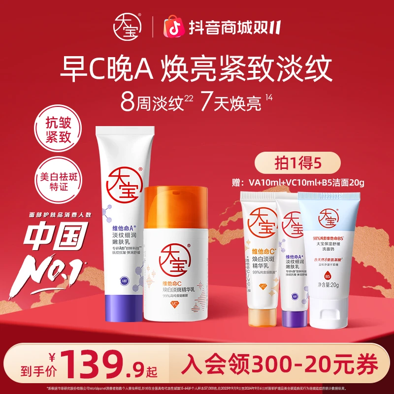 大宝早C晚A套组 A醇60ml抗皱紧致淡纹乳+VC美白乳50ml淡斑提亮乳