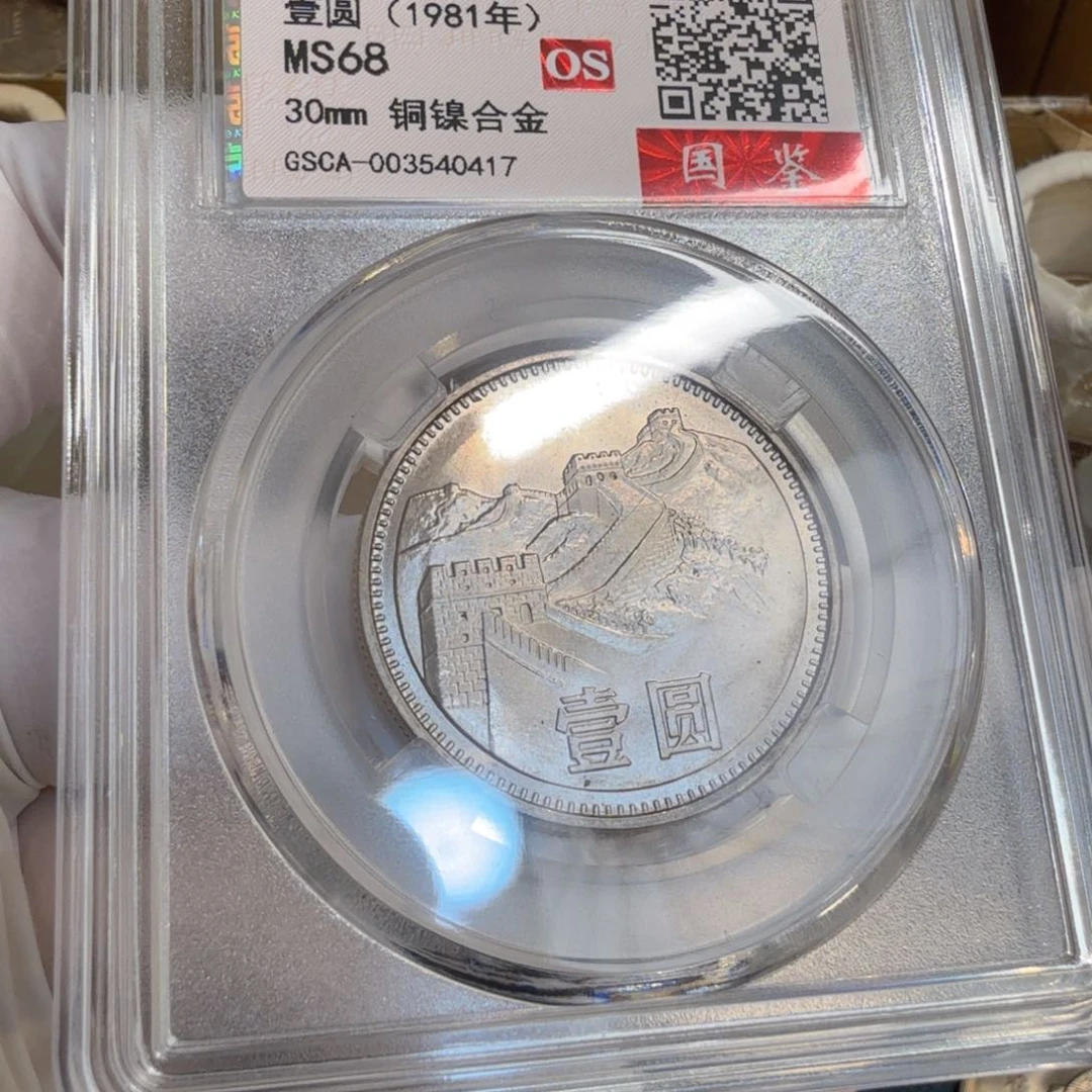 其他普通金属灵**11981长城币一元评级初铸os68分