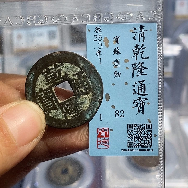铜润*二妹乾隆通宝一枚评级