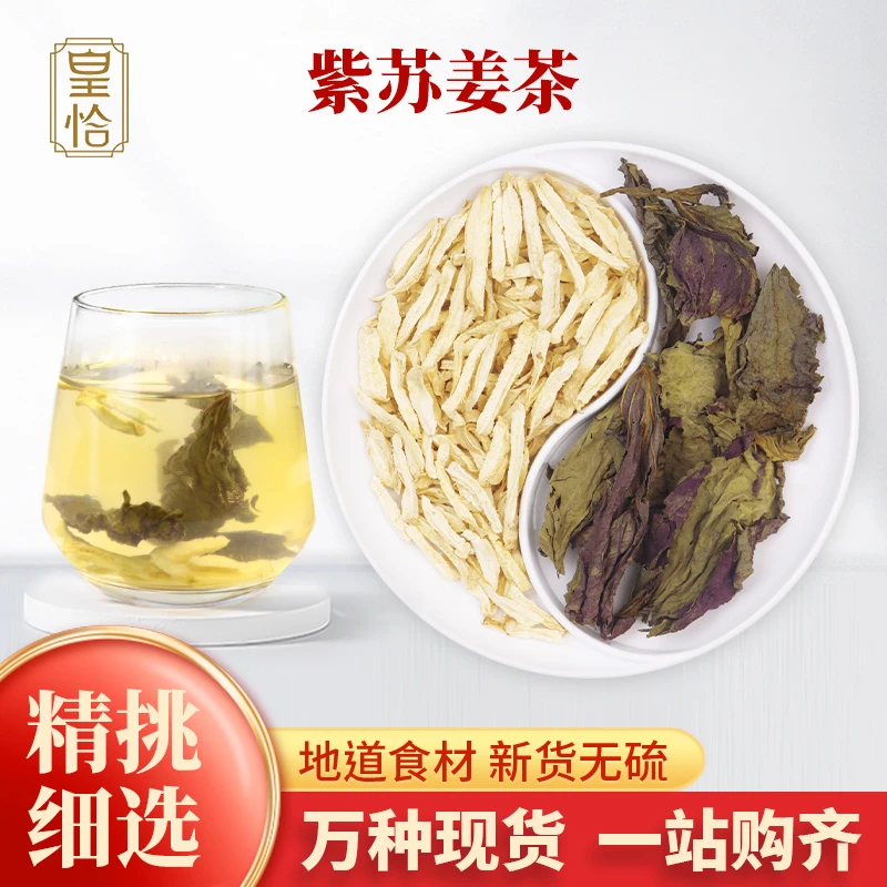 紫苏姜茶紫苏饮叶生姜各3g克夏季三伏天女男士泡水