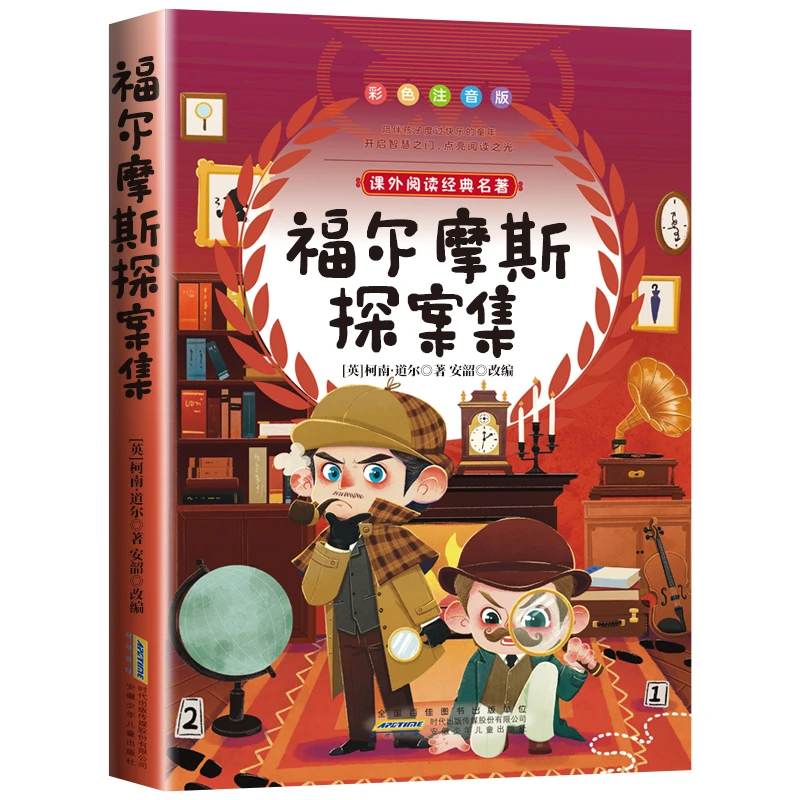 福尔摩斯探案集彩色注音版青少年课外阅读书籍小学生必读正版推荐