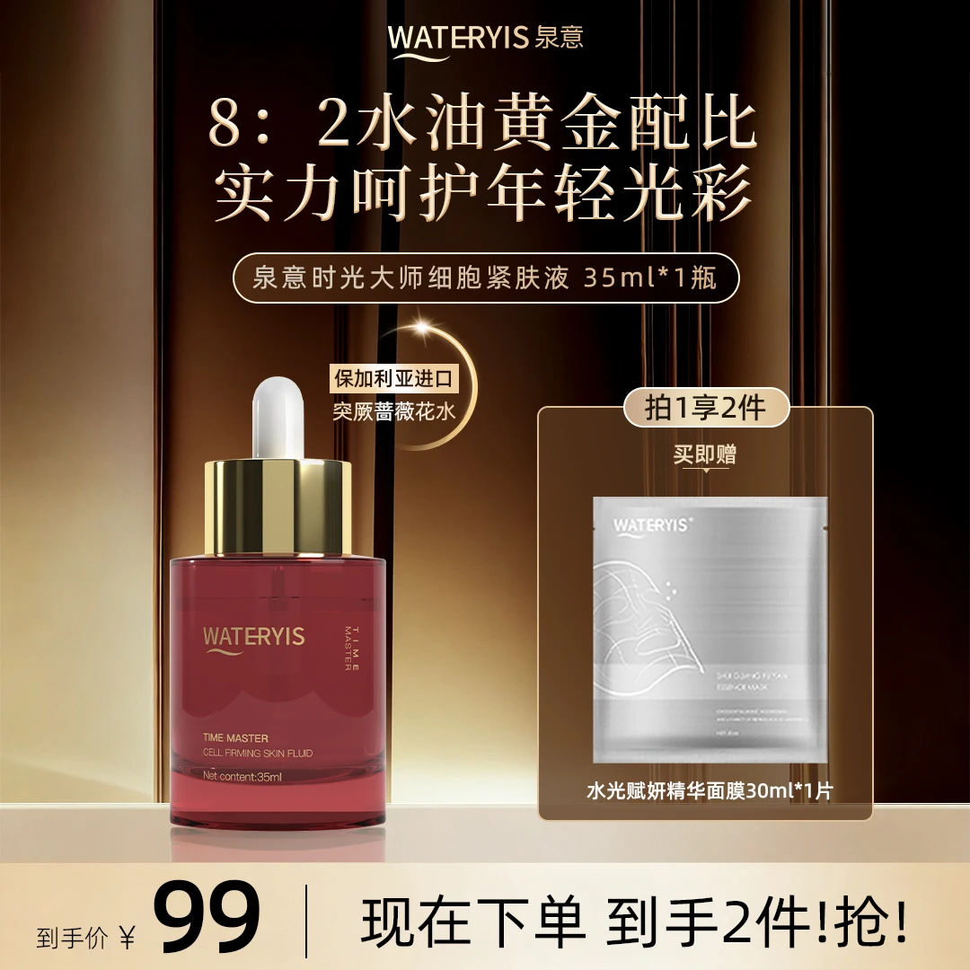 泉意时光大师细胞紧肤液