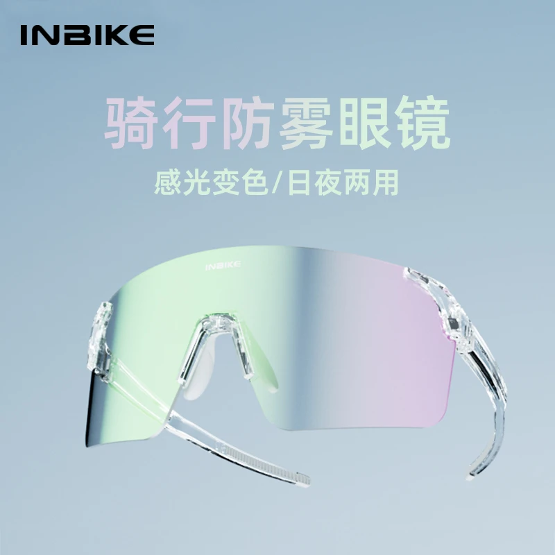 INBIKE无框变色防雾运动户外骑车骑行跑步登山防晒紫外线护目眼镜