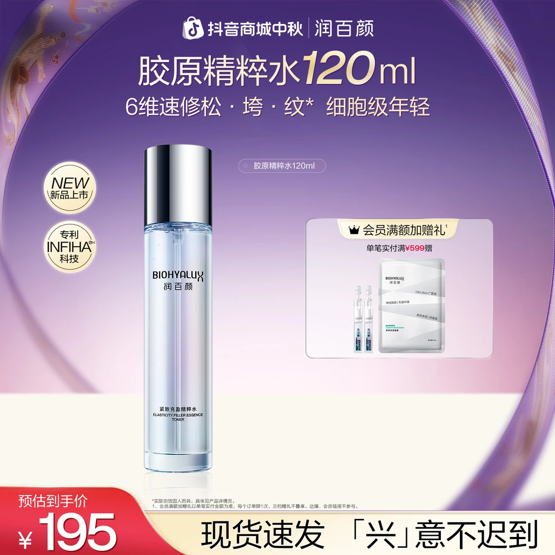 【中秋礼物】润百颜紧致充盈精粹水重组胶原蛋白紧致抗皱华熙生物