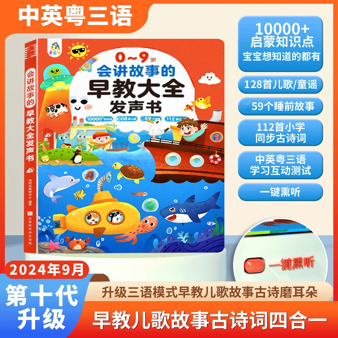 【儿歌208首+159个故事】启蒙认知0-9岁会讲故事的早教大全发声书
