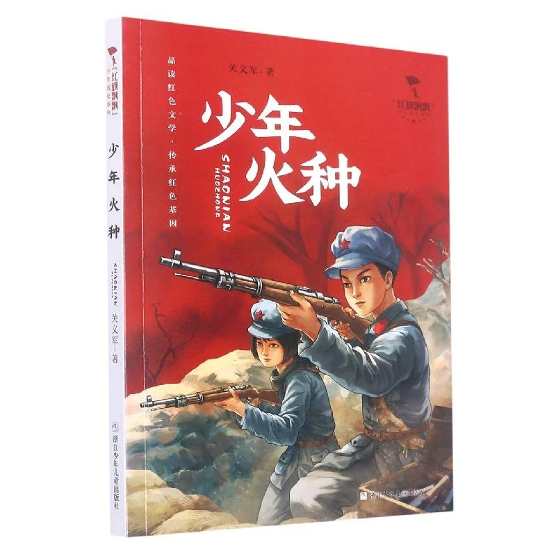 正版 少年火种/红旗飘飘少年成长系列 关义军|责编:卢科利