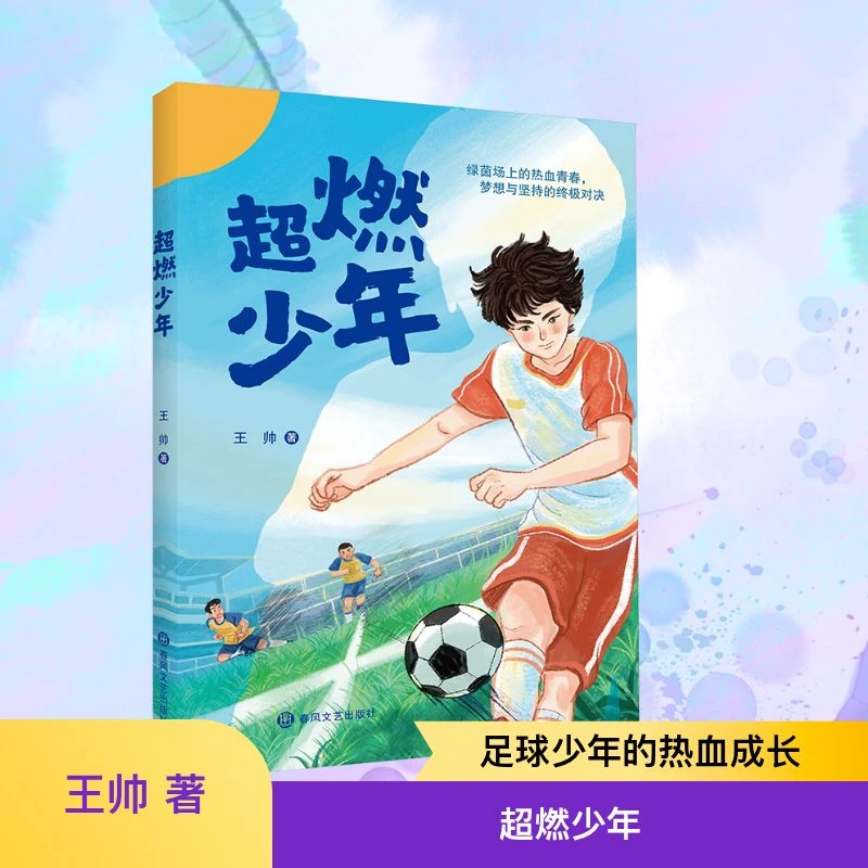 【全新正版】 超燃少年 春风文艺出版社 王帅 著 青春文学 儿童文学
